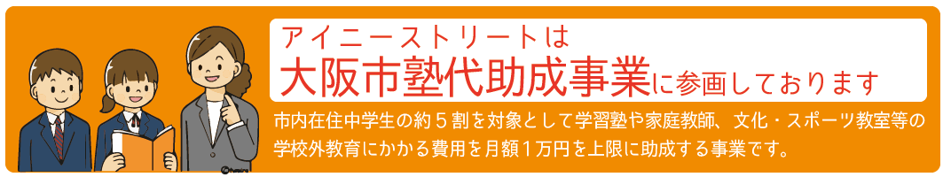 塾代助成事業